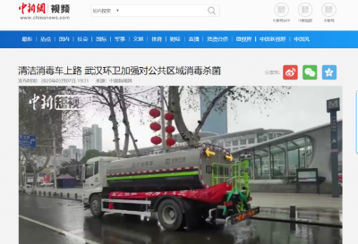 中新网报道：qy球友会环境清洁消毒车上路 助力武汉环卫消杀工作
