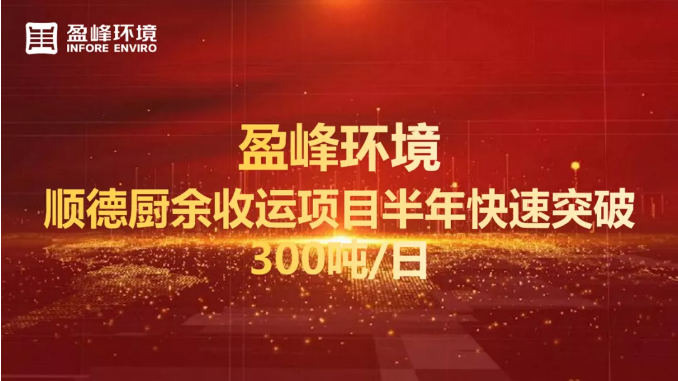 日均超300吨！半年破解顺德厨余垃圾收运上量难题